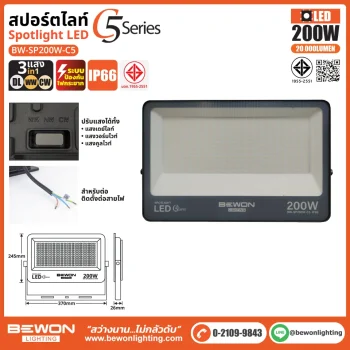 สปอร์ตไลท์ รุ่น C5 (3แสง) 200W