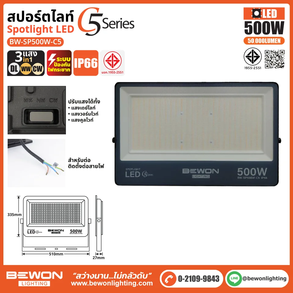 สปอร์ตไลท์ รุ่น C5 (3แสง) 500W